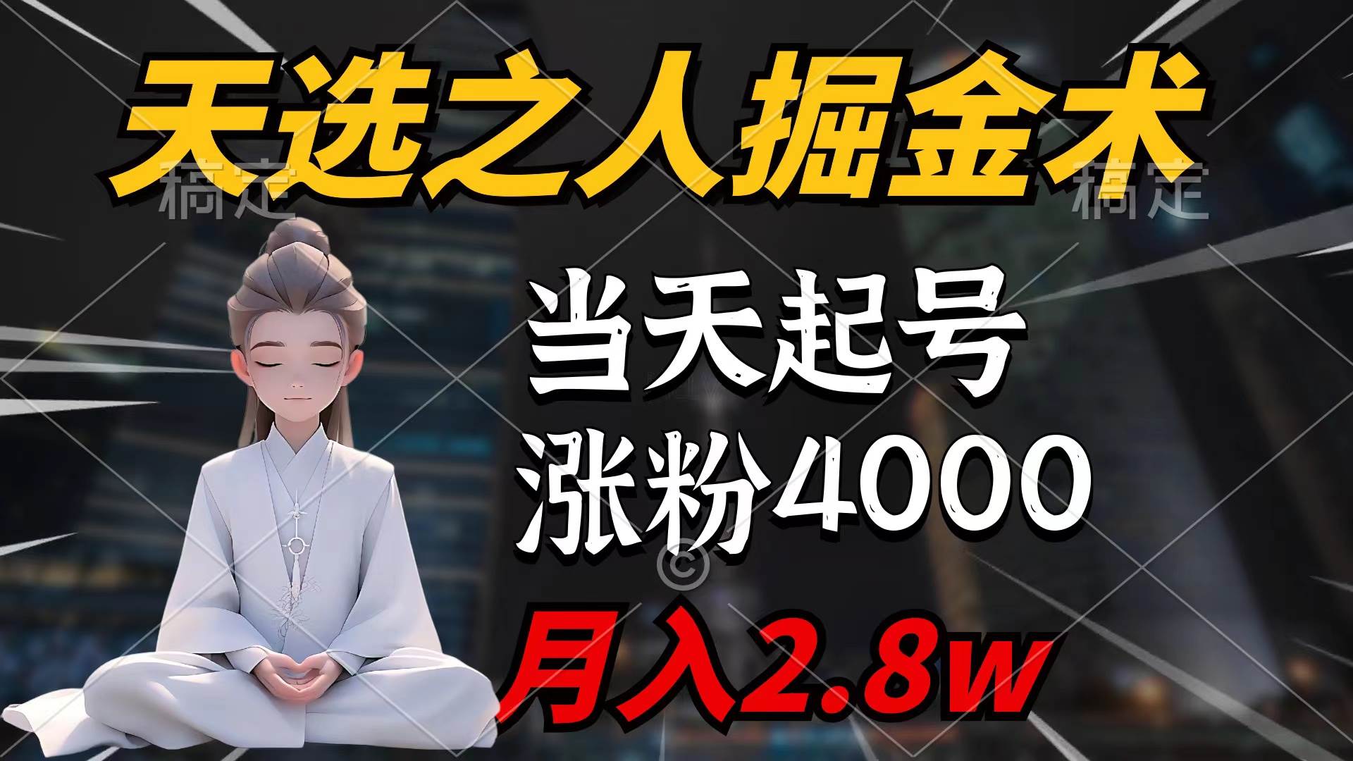 天选之人掘金术，当天起号，7条作品涨粉4000+，单月变现2.8w天选之人掘…-宁率网络知识库