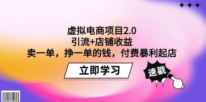 虚拟电商项目2.0：引流+店铺收益  卖一单，挣一单的钱，付费暴利起店-宁率网络知识库