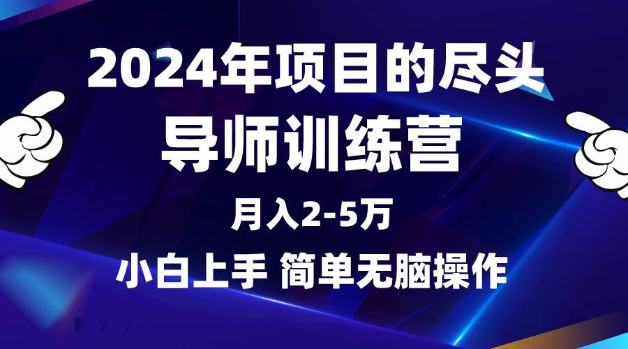 2024年做项目的尽头是导师训练营，互联网最牛逼的项目没有之一，月入3-5…-宁率网络知识库