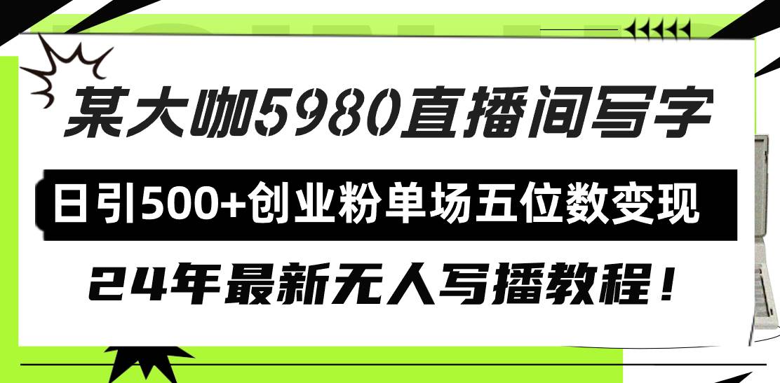 直播间写写字日引500+创业粉，24年最新无人写播教程！单场五位数变现-宁率网络知识库
