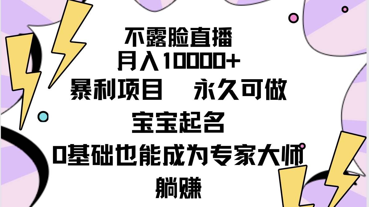 不露脸直播，月入10000+暴利项目，永久可做，宝宝起名（详细教程+软件）-宁率网络知识库