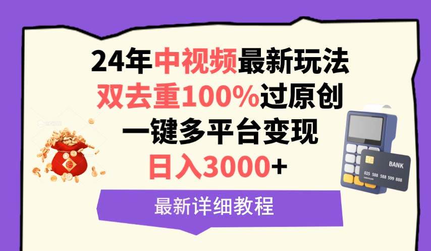 中视频24年最新玩法，双去重100%过原创，日入3000+一键多平台变现-宁率网络知识库