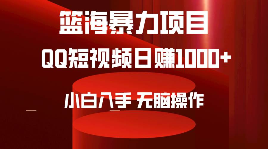 2024年篮海项目，QQ短视频暴力赛道，小白日入1000+，无脑操作，简单上手。-宁率网络知识库