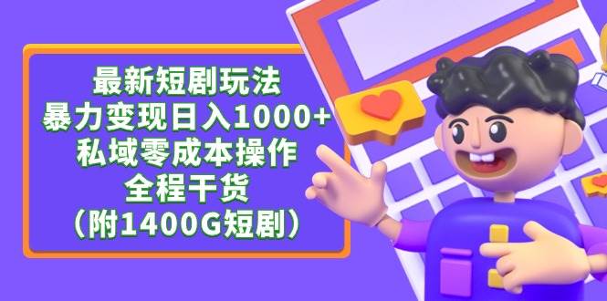 最新短剧玩法，暴力变现日入1000+私域零成本操作，全程干货（附1400G短剧）-宁率网络知识库
