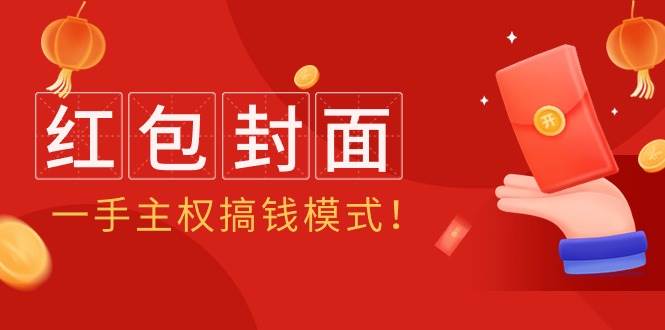 2024年某收费教程：红包封面项目，一手主权搞钱模式！-宁率网络知识库