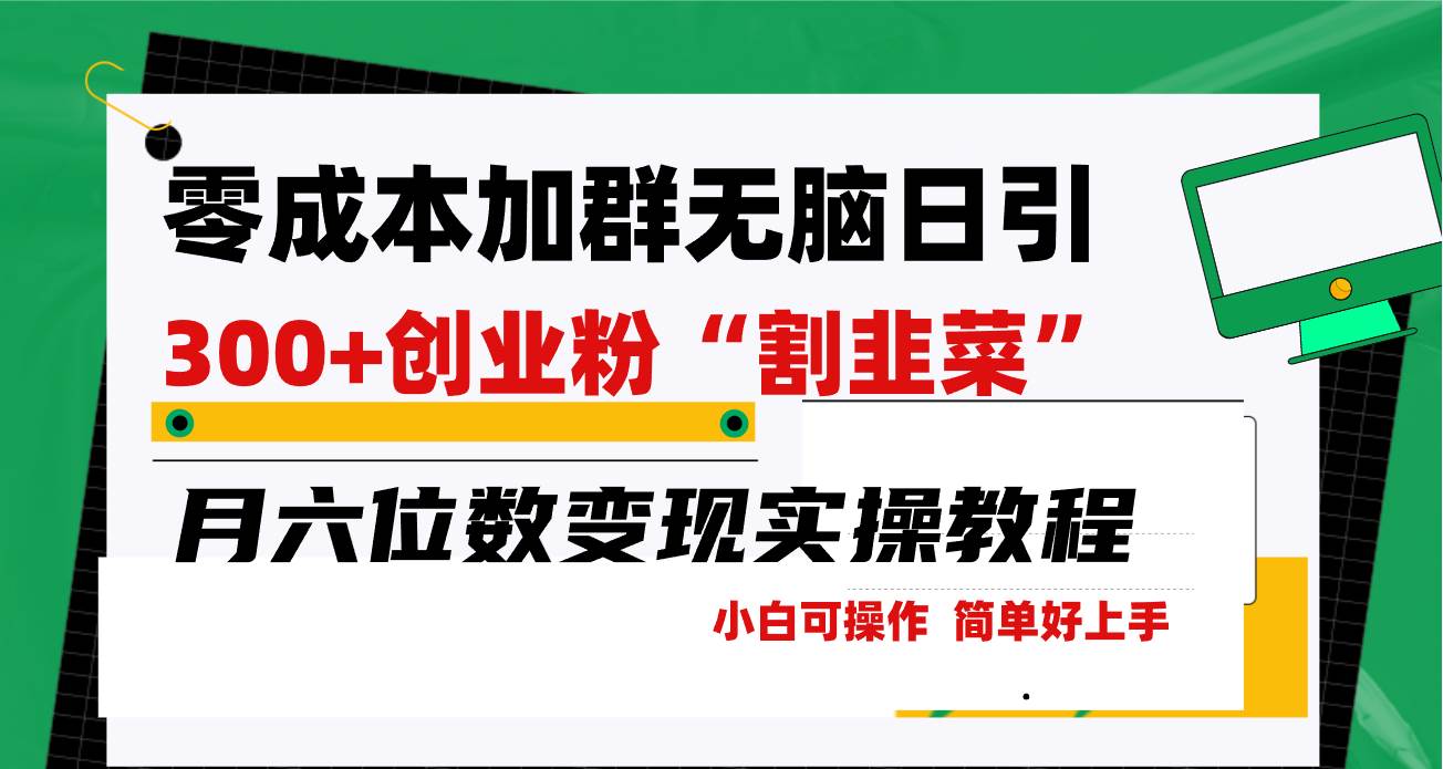 零成本加群日引300+创业粉割韭菜月六位数变现，简单无好上手！-宁率网络知识库