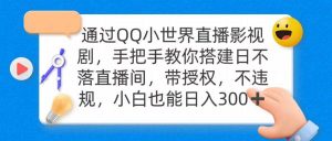 通过OO小世界直播影视剧，搭建日不落直播间 带授权 不违规 日入300-宁率网络知识库