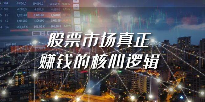 某公众号付费文章《股票市场真正赚钱的核心逻辑》-宁率网络知识库