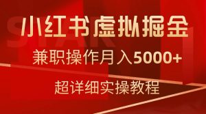 小红书虚拟掘金，兼职操作月入5000+，超详细教程-宁率网络知识库