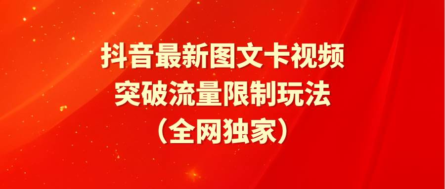 抖音最新图文卡视频 突破流量限制玩法-宁率网络知识库