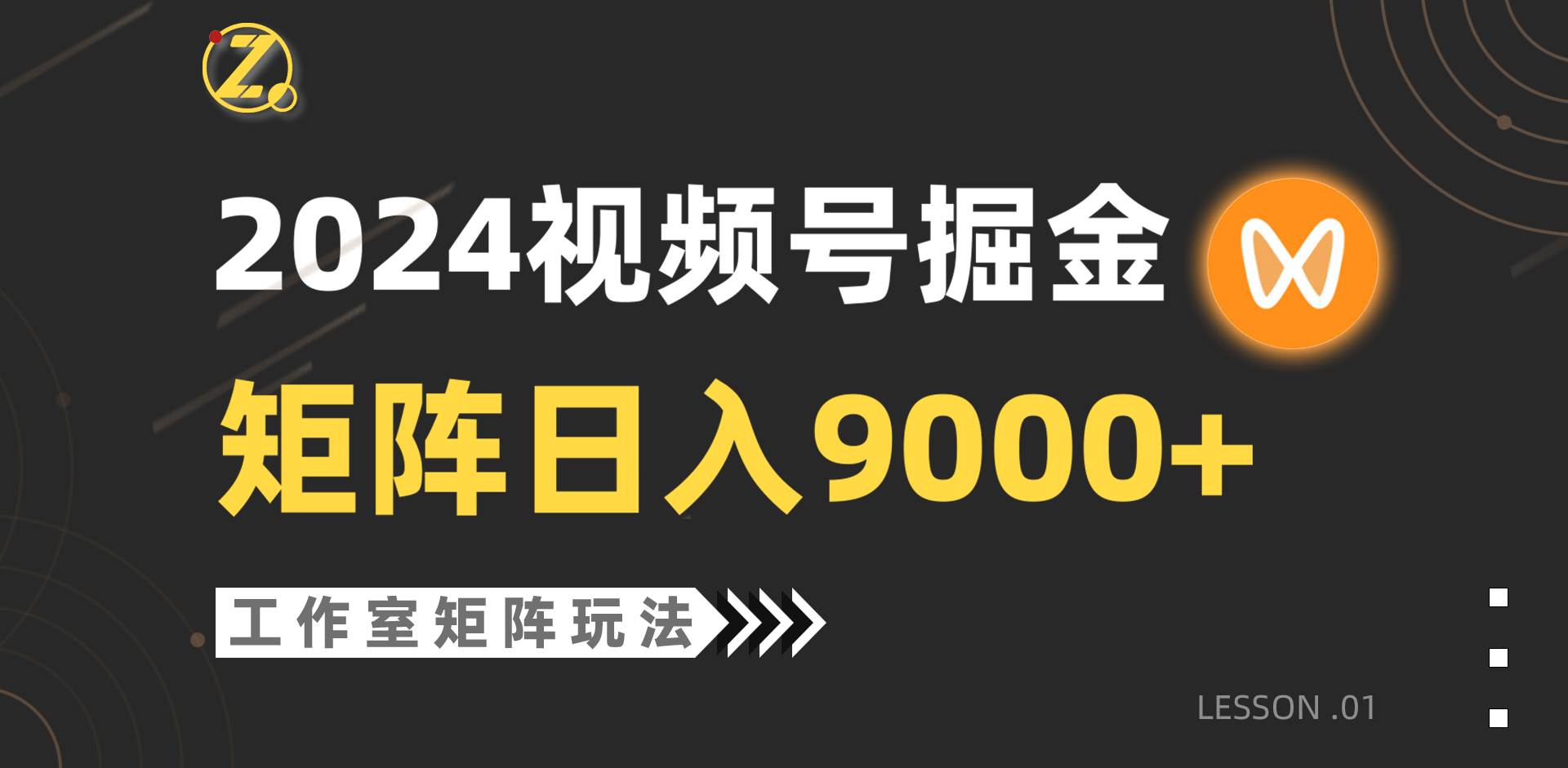 【蓝海项目】2024视频号自然流带货，工作室落地玩法，单个直播间日入9000+-宁率网络知识库