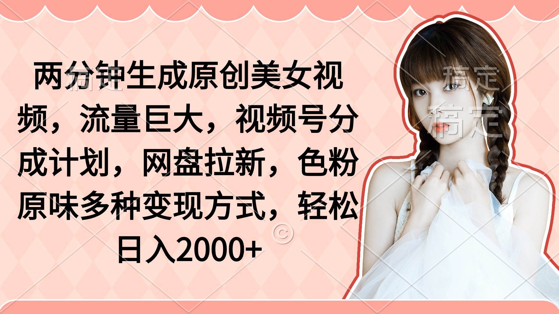 两分钟生成原创美女视频，流量巨大，视频号分成计划，网盘拉新，色粉原…-宁率网络知识库