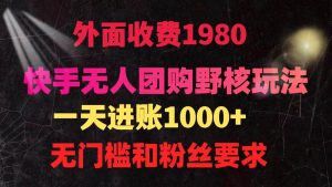 快手无人团购带货野核玩法，一天4位数 无任何门槛-宁率网络知识库