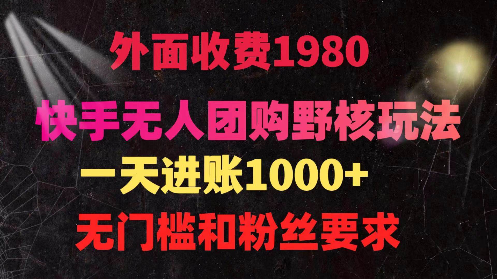 快手无人团购带货野核玩法，一天4位数 无任何门槛-宁率网络知识库