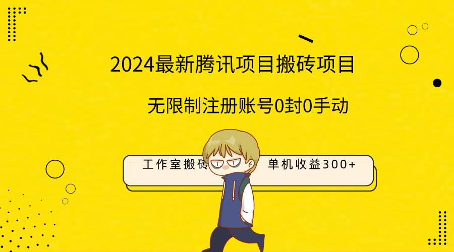 最新工作室搬砖项目，单机日入300+！无限制注册账号！0封！0手动！-宁率网络知识库