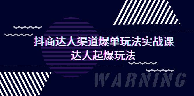 抖商达人-渠道爆单玩法实操课，达人起爆玩法（29节课）-宁率网络知识库