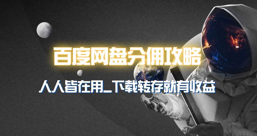 百度网盘分佣完整攻略！人人皆在用，别人转存你就有收益~-宁率网络知识库