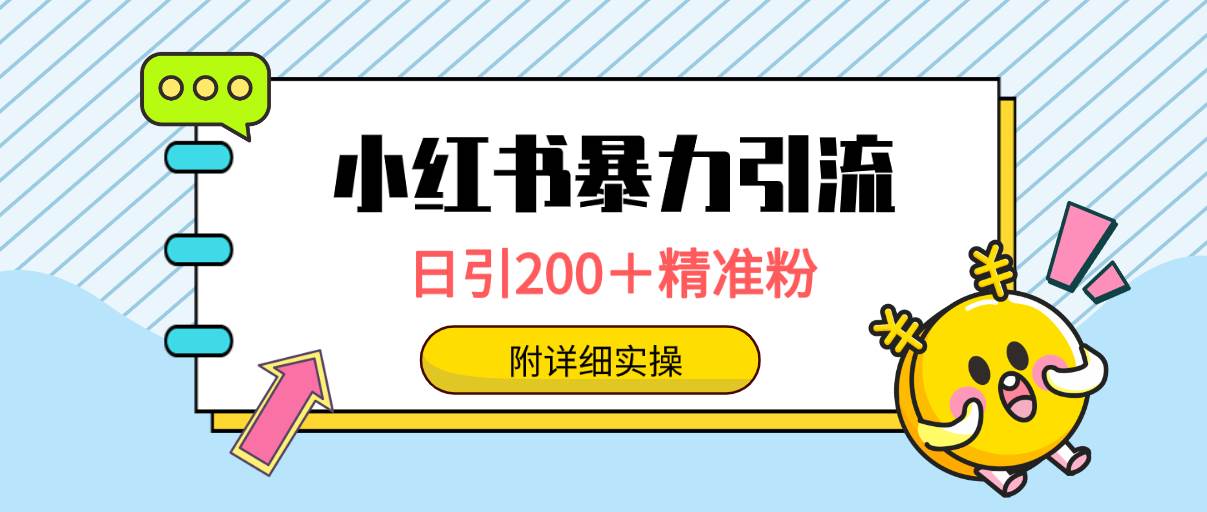 小红书暴力引流大法，日引200＋精准粉，一键触达上万人，附详细实操-宁率网络知识库