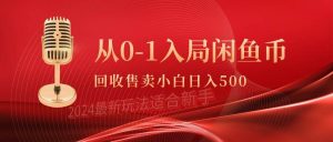 从0-1入局闲鱼币回收售卖，当天收入500+-宁率网络知识库