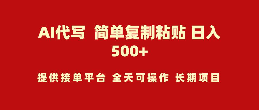 AI代写项目 简单复制粘贴 小白轻松上手 日入500+-宁率网络知识库