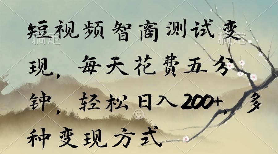 短视频智商测试变现，每天花费五分钟，轻松日入200+，多种变现方式-宁率网络知识库