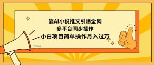 靠AI小说推文引爆全网，多平台同步操作，小白项目简单操作月入过万-宁率网络知识库