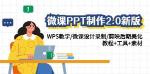 微课PPT制作-2.0新版:WPS教学/微课设计录制/剪映后期美化/教程+工具+素材-宁率网络知识库