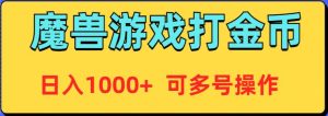 魔兽美服全自动打金币，日入1000+ 可多号操作-宁率网络知识库