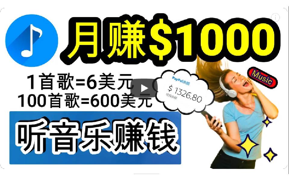 2024年独家听歌曲轻松赚钱，每天30分钟到1小时做歌词转录客，小白日入300+-宁率网络知识库