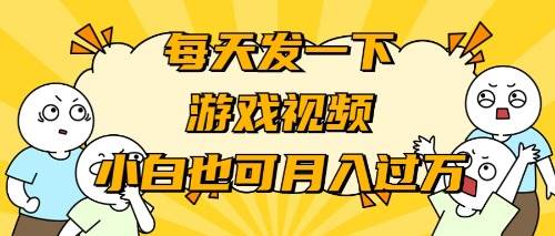 游戏推广-小白也可轻松月入过万-宁率网络知识库