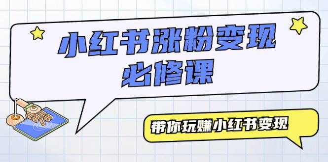 小红书涨粉变现必修课，带你玩赚小红书变现（9节课）-宁率网络知识库