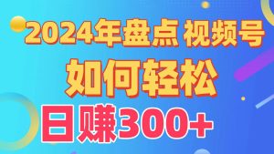 盘点视频号创作分成计划，快速过原创日入300+，从0到1完整项目教程！-宁率网络知识库