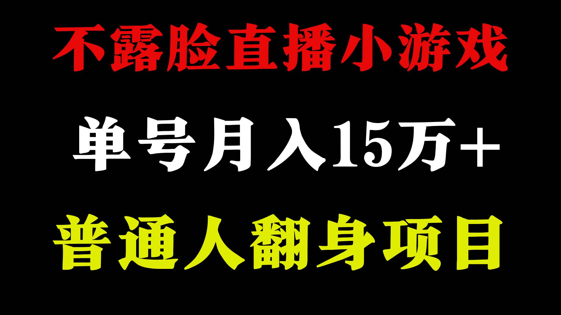 2024年好项目分享 ，月收益15万+不用露脸只说话直播找茬类小游戏，非常稳定-宁率网络知识库
