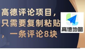 高德评论项目,只需要复制粘贴,一条评论8块-宁率网络知识库