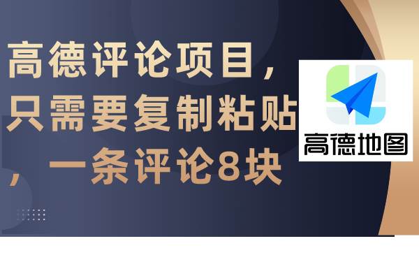 高德评论项目，只需要复制粘贴，一条评论8块-宁率网络知识库