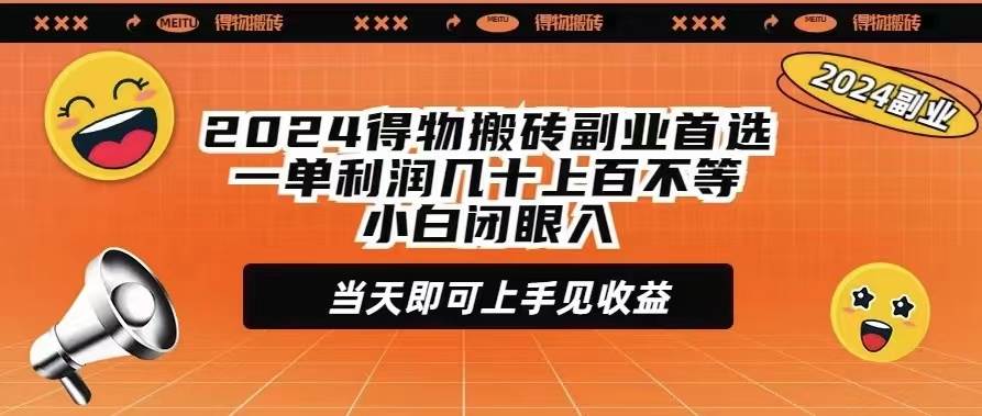 2024得物搬砖副业首选一单利润几十上百不等小白闭眼当天即可上手见收益-宁率网络知识库