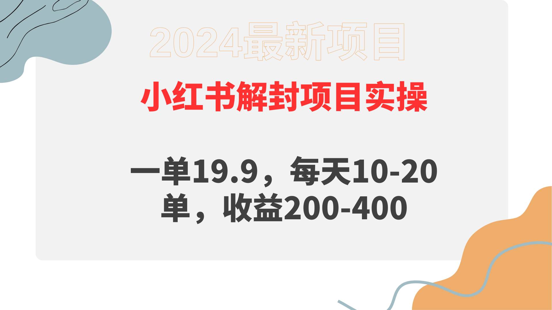 小红书解封项目： 一单19.9，每天10-20单，收益200-400-宁率网络知识库