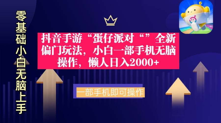 抖音手游“蛋仔派对“”全新偏门玩法，小白一部手机无脑操作 懒人日入2000+-宁率网络知识库