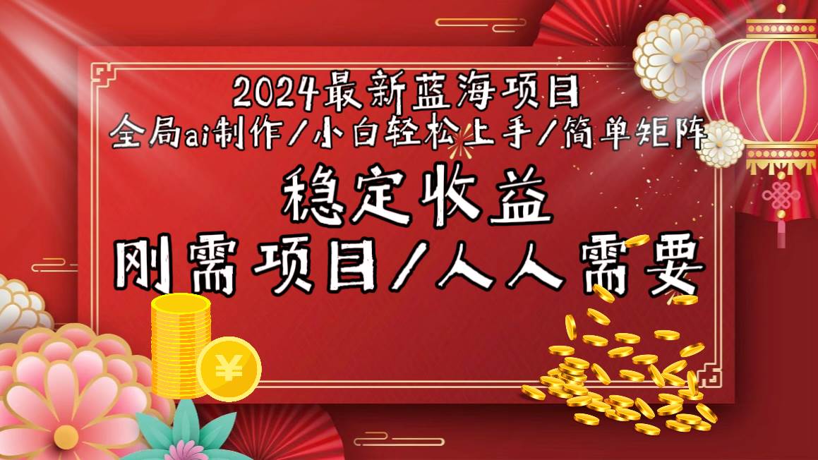 2024最新蓝海项目全局ai制作视频，小白轻松上手，简单矩阵，收入稳定-宁率网络知识库