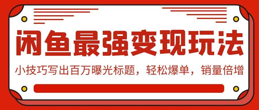 闲鱼最强变现玩法：小技巧写出百万曝光标题，轻松爆单，销量倍增-宁率网络知识库