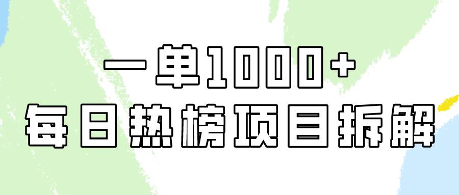 简单易学，每日热榜项目实操，一单纯利1000+-宁率网络知识库