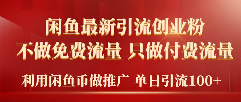 2024年闲鱼币推广引流创业粉，不做免费流量，只做付费流量，单日引流100+-宁率网络知识库