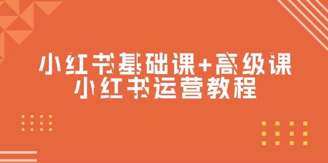 小红书基础课+高级课-小红书运营教程（53节视频课）-宁率网络知识库