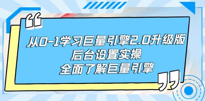 从0-1学习巨量引擎-2.0升级版后台设置实操，全面了解巨量引擎-宁率网络知识库