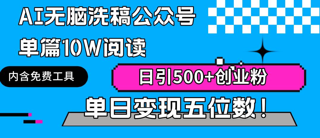 AI无脑洗稿公众号单篇10W阅读，日引500+创业粉单日变现五位数！-宁率网络知识库