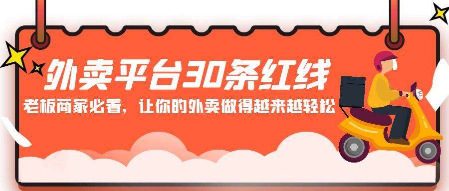 外卖平台 30条红线：老板商家必看，让你的外卖做得越来越轻松！-宁率网络知识库