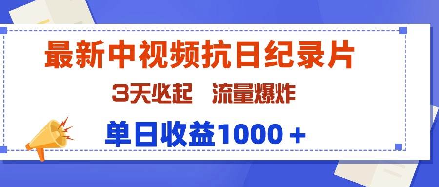 最新中视频抗日纪录片，3天必起，流量爆炸，单日收益1000＋-宁率网络知识库