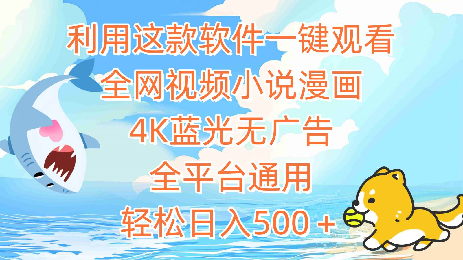 利用这款软件一键观看全网视频小说漫画，4K蓝光无广告，全平台通用，轻…-宁率网络知识库