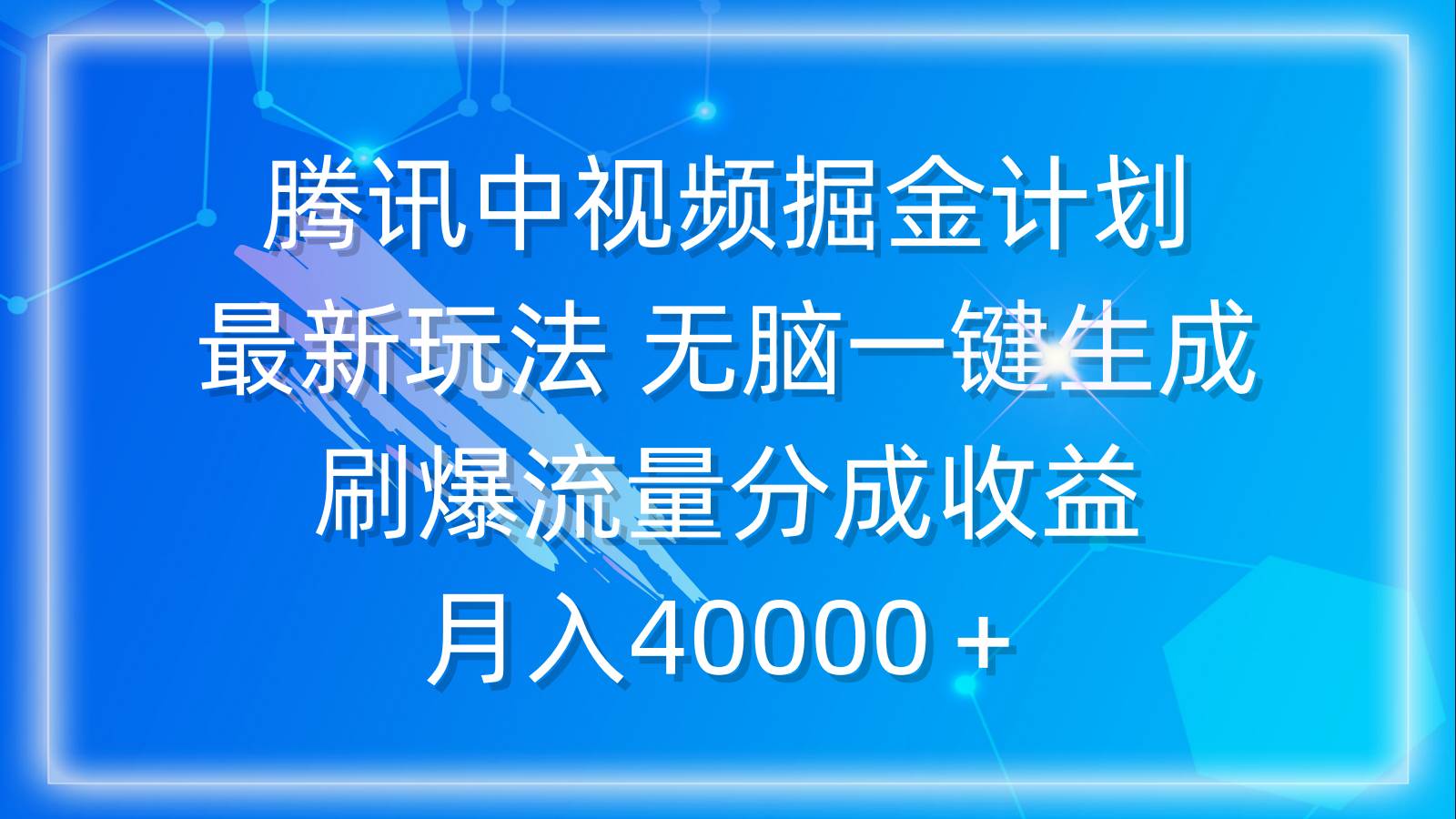 腾讯中视频掘金计划，最新玩法 无脑一键生成 刷爆流量分成收益 月入40000＋-宁率网络知识库