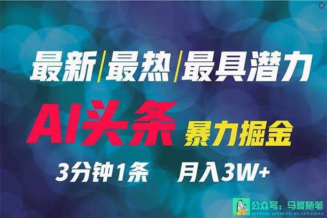 2024年最强副业？AI撸头条3天必起号，一键分发，简单无脑，但基本没人知道-宁率网络知识库
